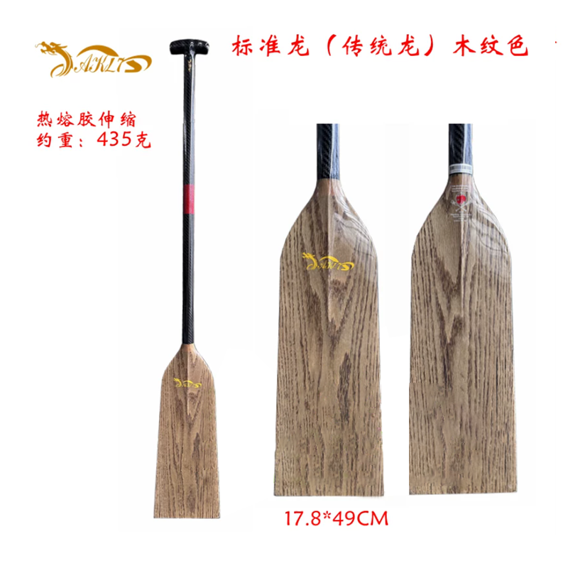 标准龙-木纹桨